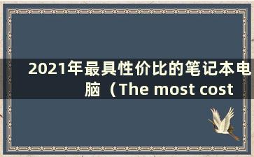 2021年最具性价比的笔记本电脑（The most cost-efficientlaptops 2020）